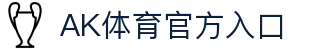 AK体育 - 专业权威的体育赛事网站